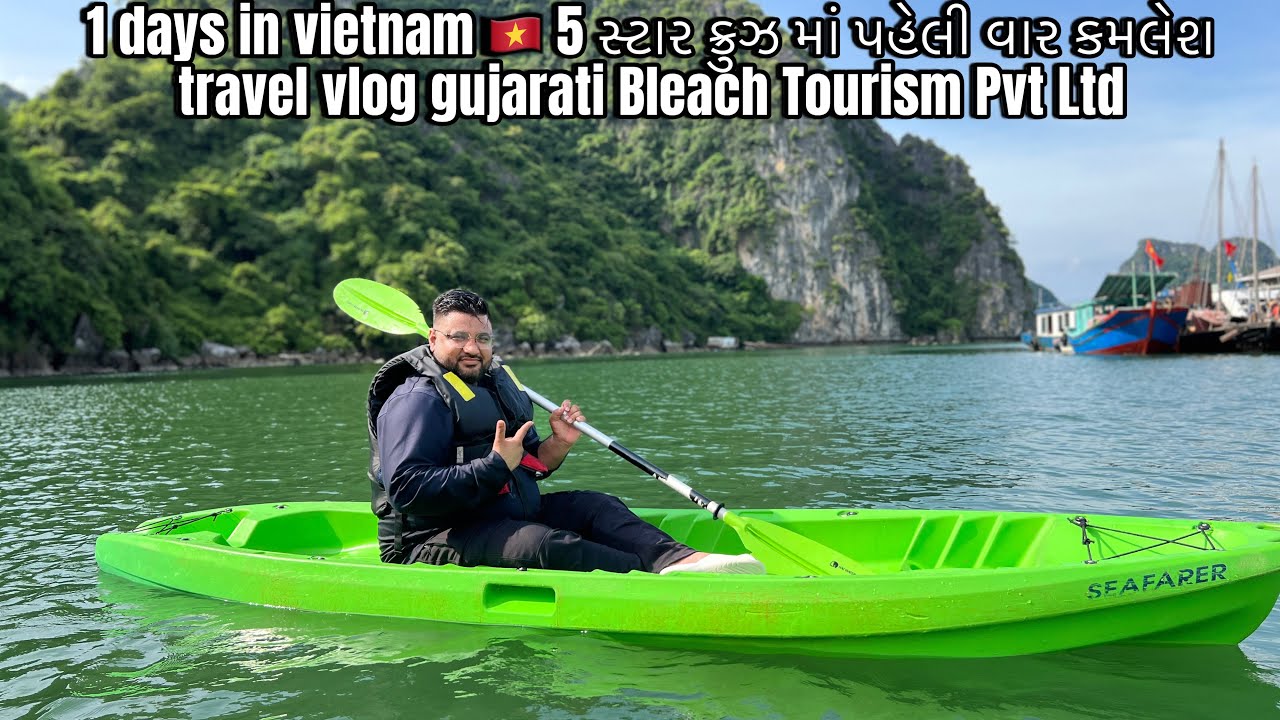 1 days in vietnam 🇻🇳 5 સ્ટાર ક્રુઝ માં પહેલી વાર કમલેશ  travel vlog gujarati Bleach Tourism Pvt Ltd