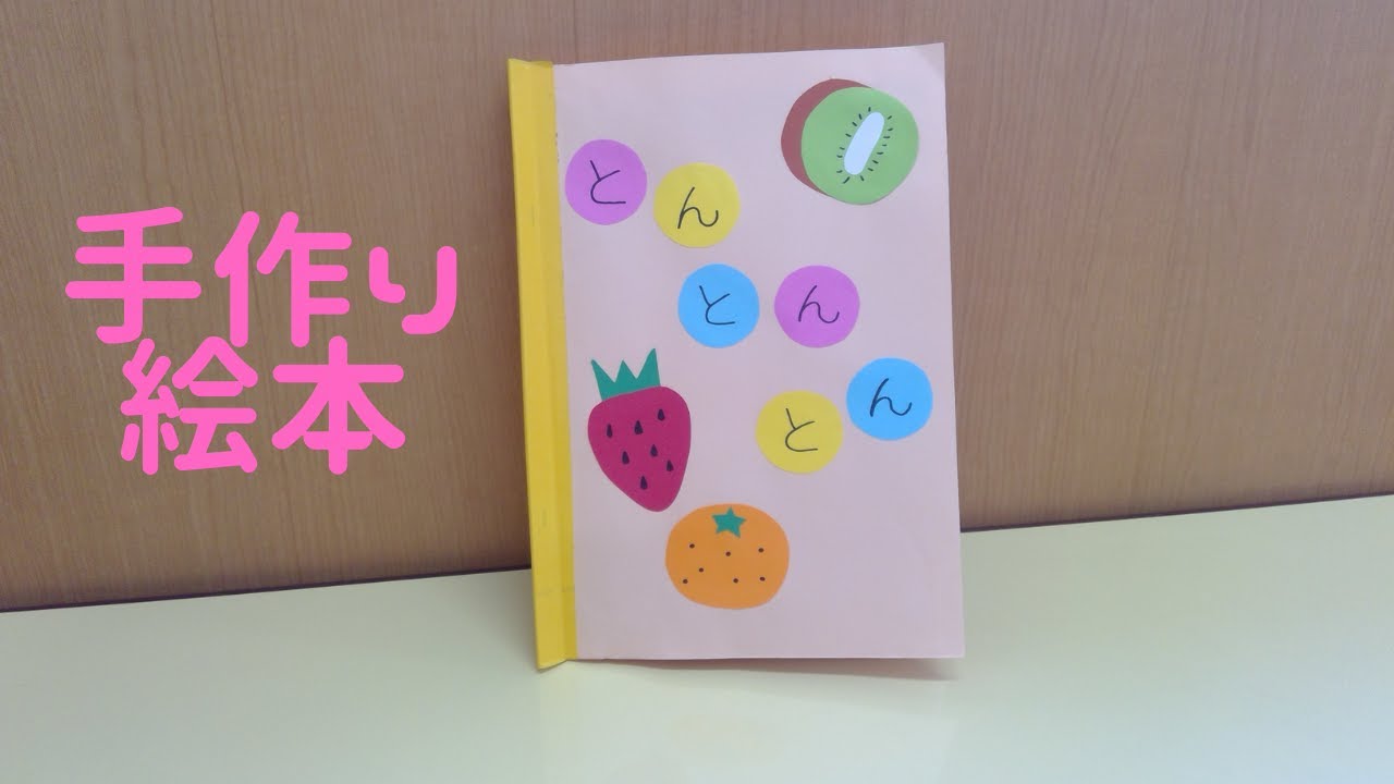 現役保育士が手作り絵本読み聞かせしてみた。