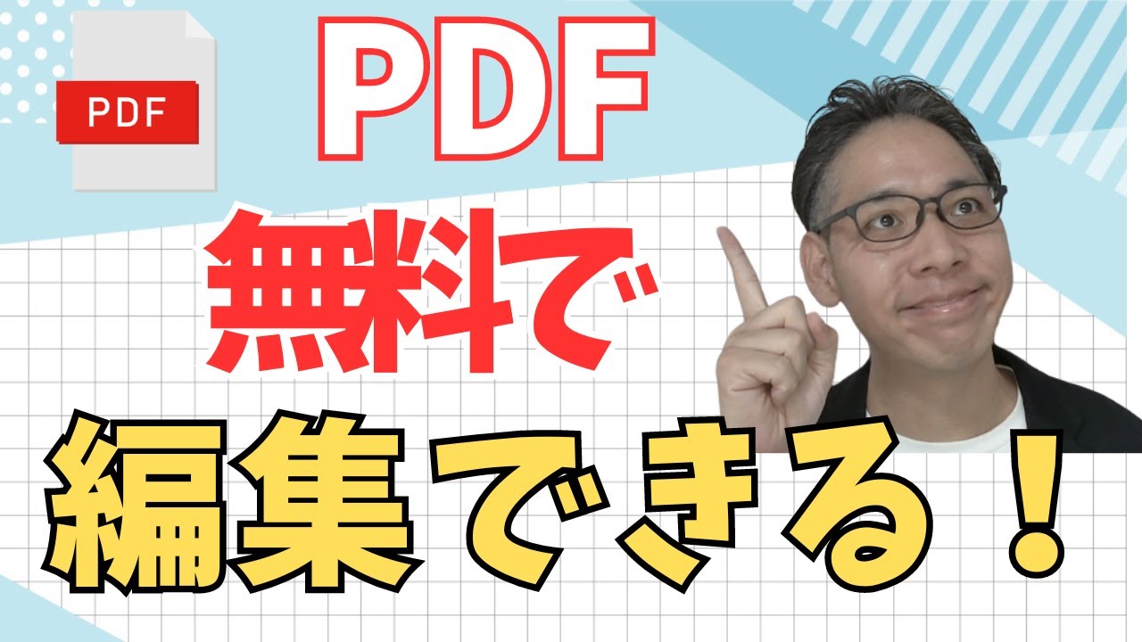 【無料】PDFに文字を追加修正をする裏技を紹介！