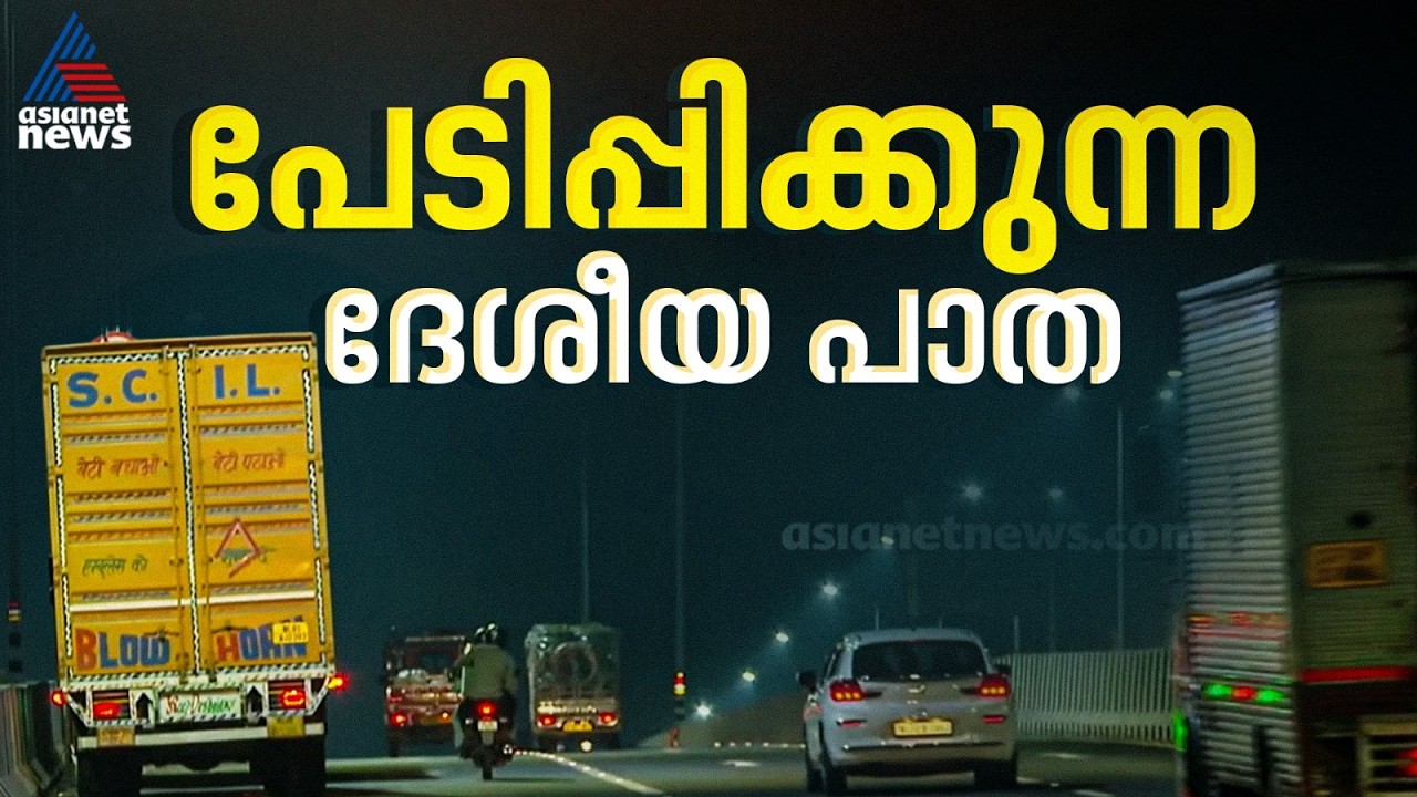 'ഇടിക്കിട്ടാതിരുന്നത് ദൈവാധീനം' ദേശീയ പാതയില്‍ തുടര്‍ക്കഥയാകുന്ന അപകടങ്ങള്‍