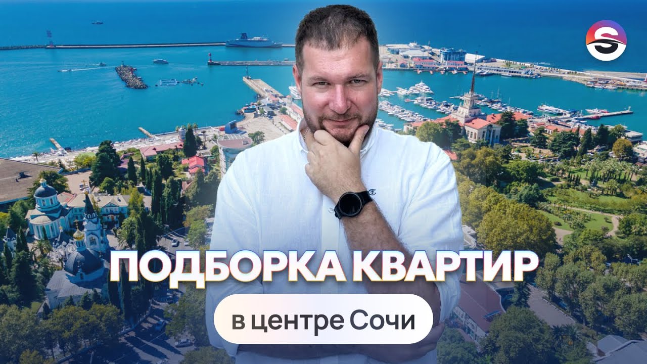 Подборка квартир в центре Сочи