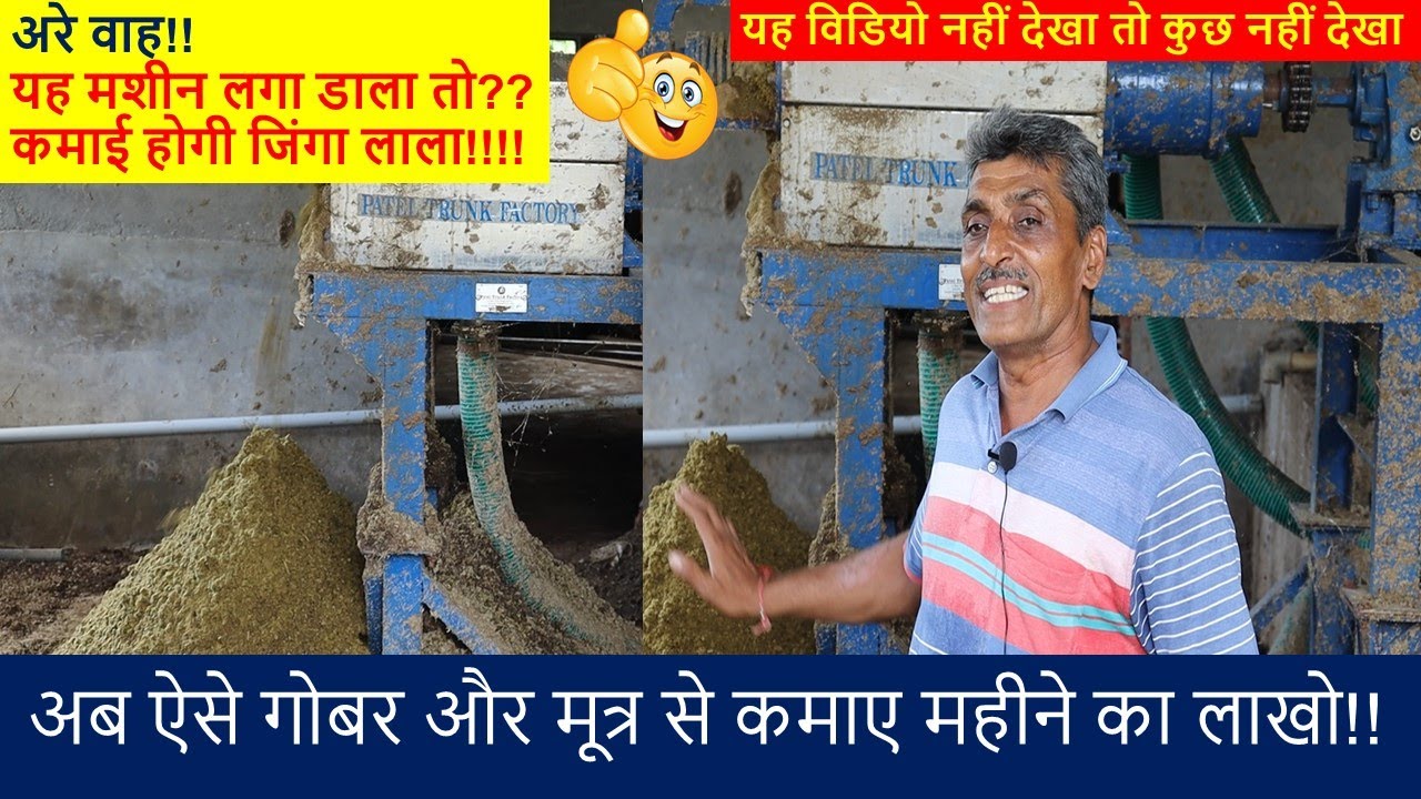 गोबर से पैसे कमाने की यह मशीन लगाये और कमाये महीने का लाखो//Earn Monthly 1.5 Lakh from Cow Dung