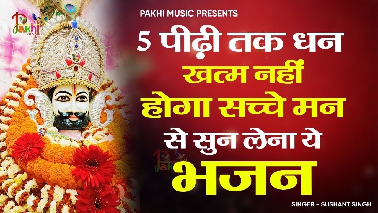 धन की कमी नहीं रहेगी, बस 1 बार ये भजन सुन लो 🙏| Khatu Shyam Bhajan | Shyam Baba #khatushaymbhajan