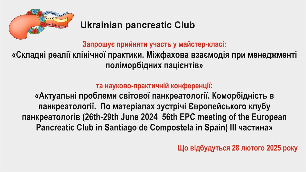 Актуальні проблеми світової панкреатології. Коморбідність в панкреатології.