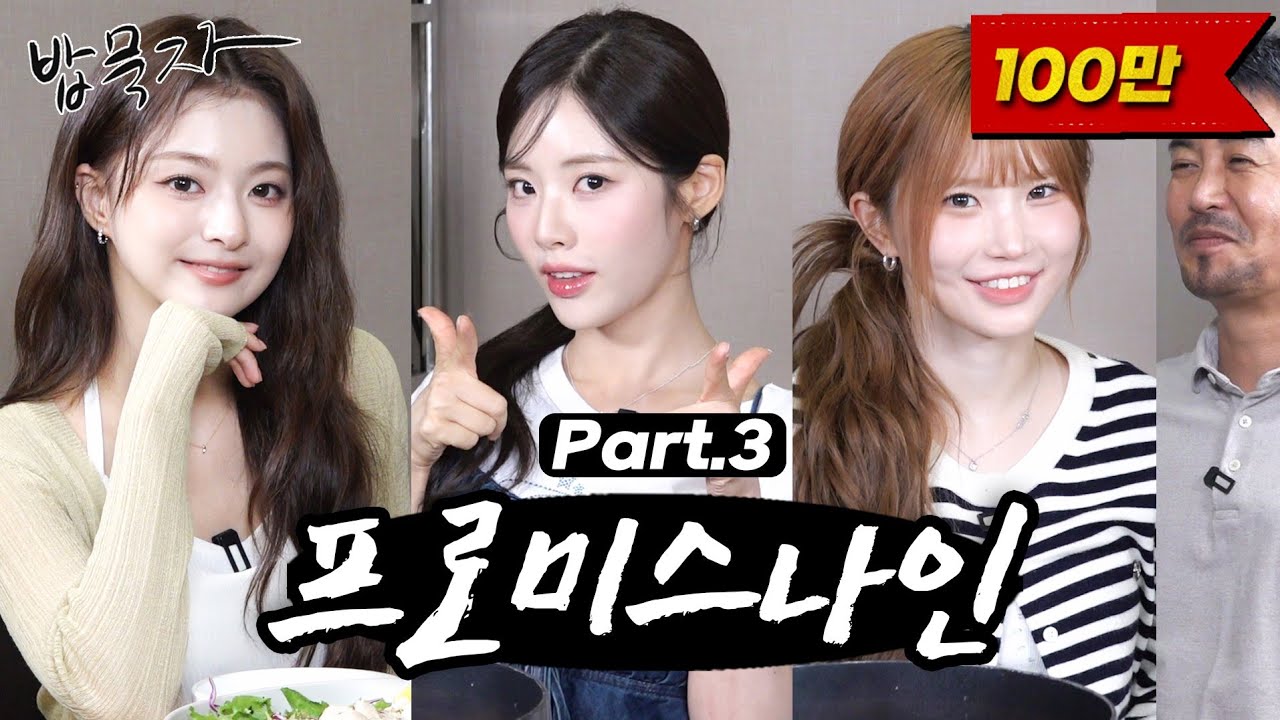 [EN] [밥묵자] 멤버 거꾸로 들고 메다꽂은 썰 들으면서 프로미스나인과 곱도리탕 한 끼