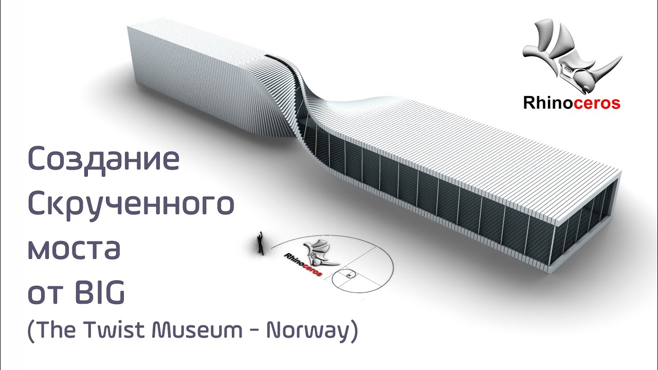 Создание скрученного моста от BIG. Rhino 8.
