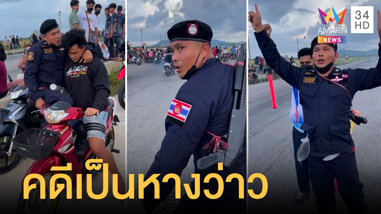 เบิร์ด วันว่างๆ แต่งชุดคล้าย ตร.ป่วนงานแข่งรถ โดนแล้วหลายคดี