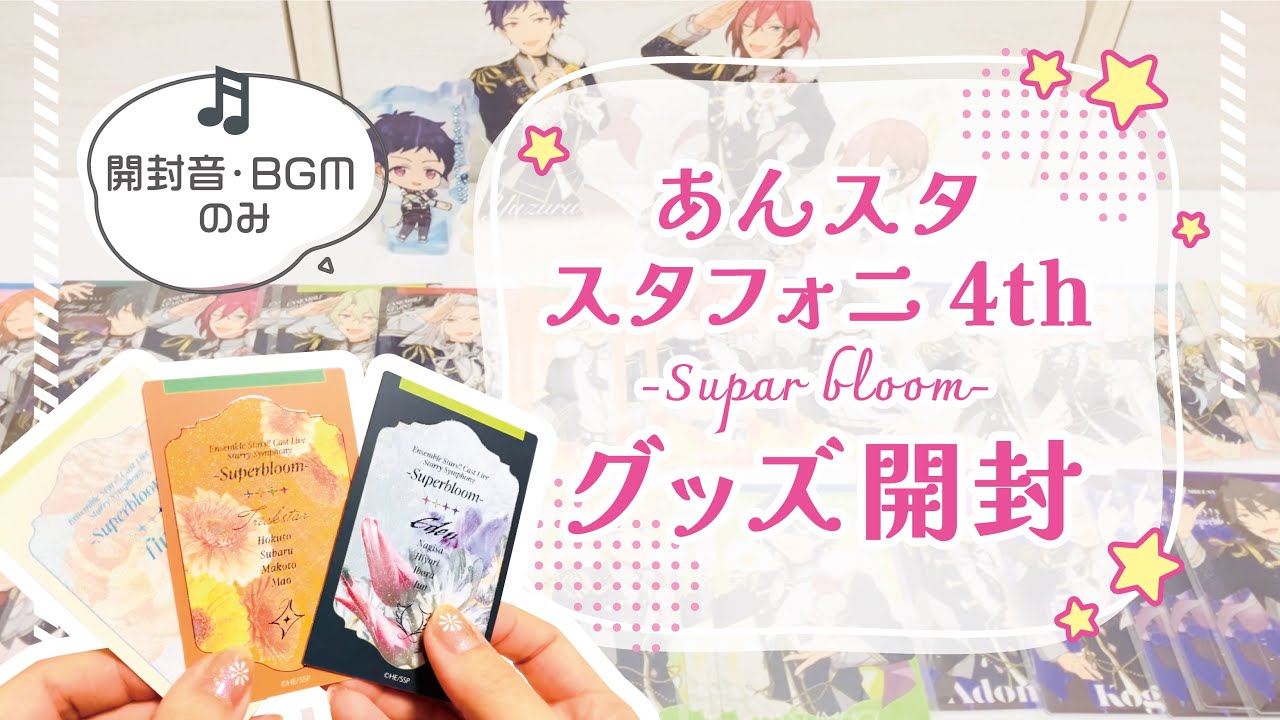 【あんスタ】スタフォニ4th-SuperBloom-グッズ開封