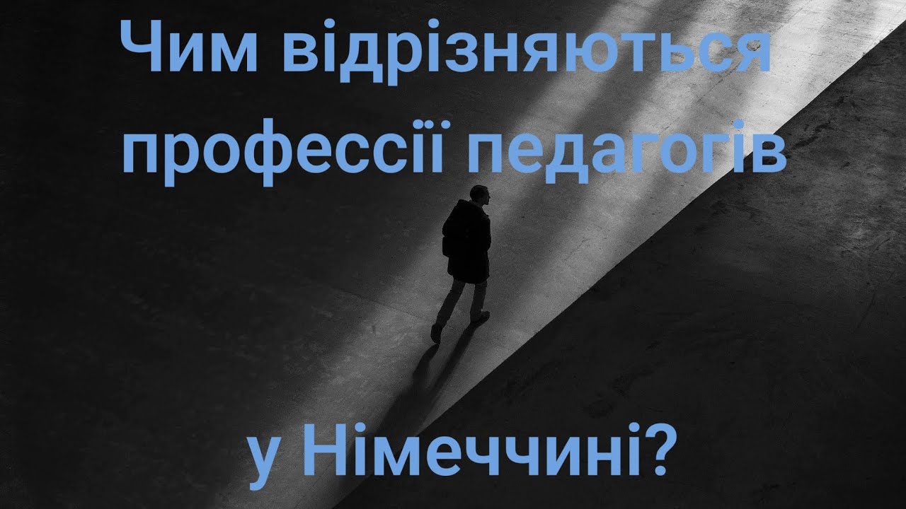 Різниця між педагогічними професіями у Німеччині.