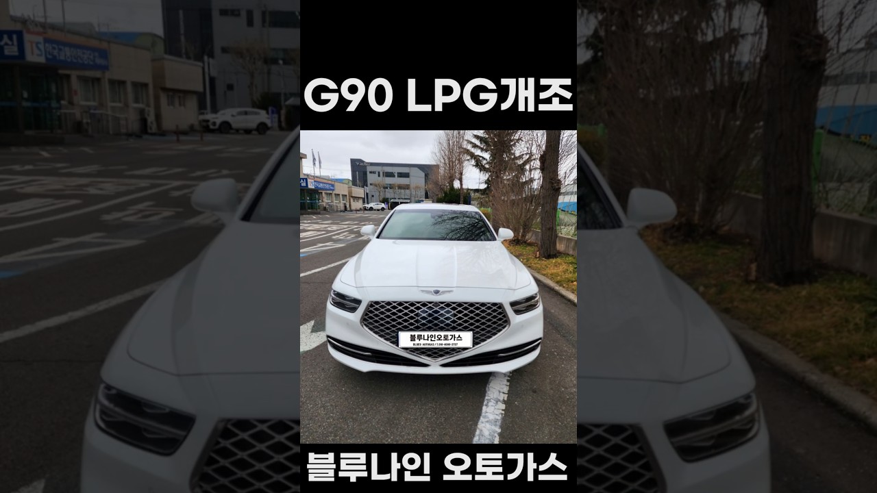 G90 LPG개조 제네시스 중고차 LPG개조