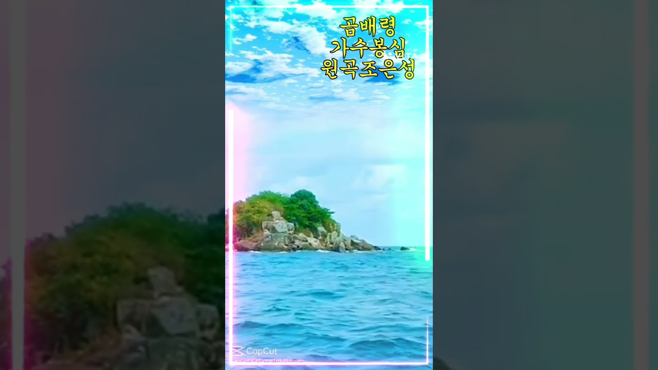 곰배령ㆍ가수봉심ㆍ원곡조은성