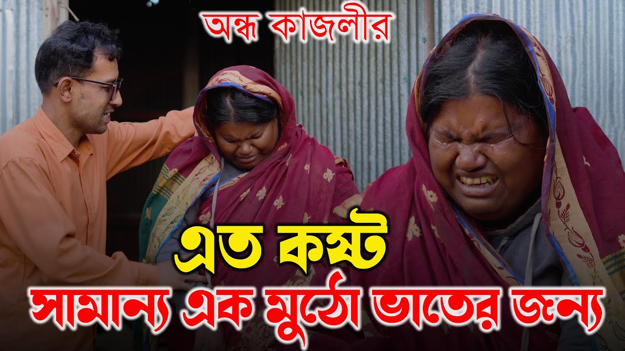 সামান্য এক মুঠো ভাতের জন্য এত কষ্ট ! অন্ধ কাজলী | ondho kajoli | real life story | sm protiva