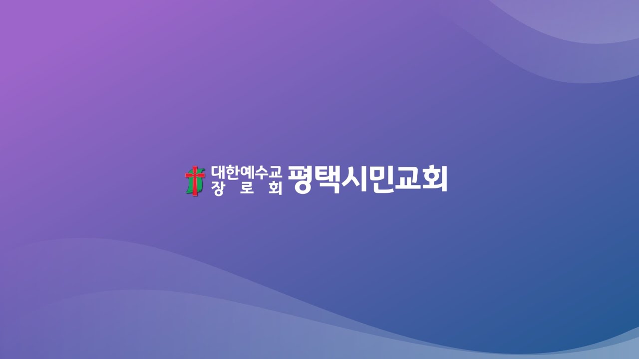 [평택시민교회  2026.01.18] 주일3부예배특송 - [정로,은퇴장로]