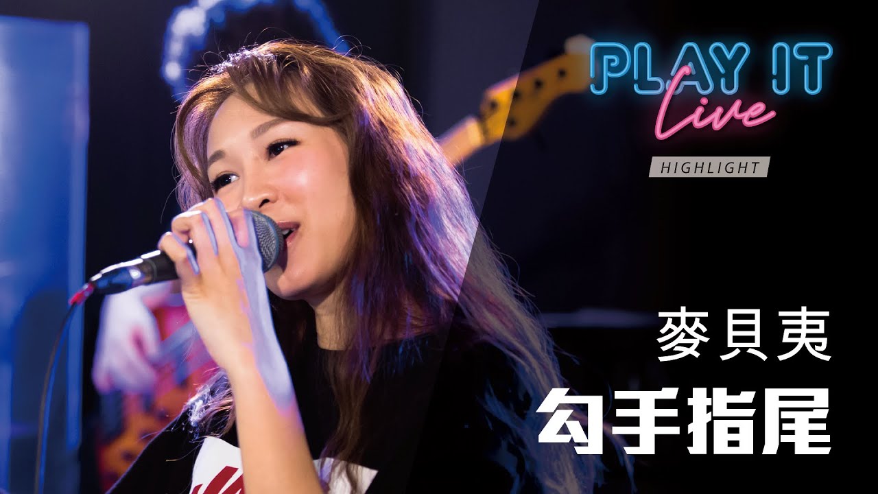 《 勾手指尾 》 麥貝夷 丨 Play It Live - Round 48