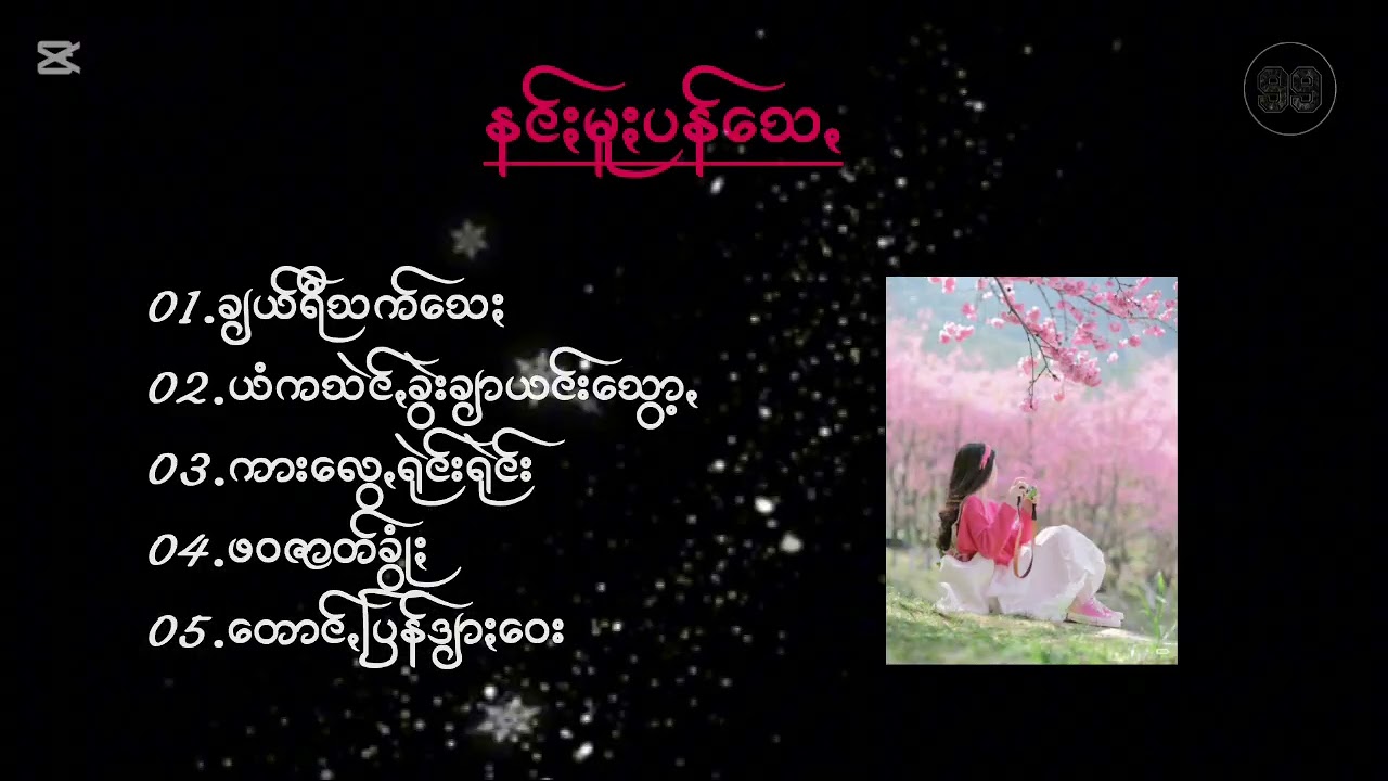 နင်းမူးပန်သေသီချင်းကောင်းများစုစည်းရာ