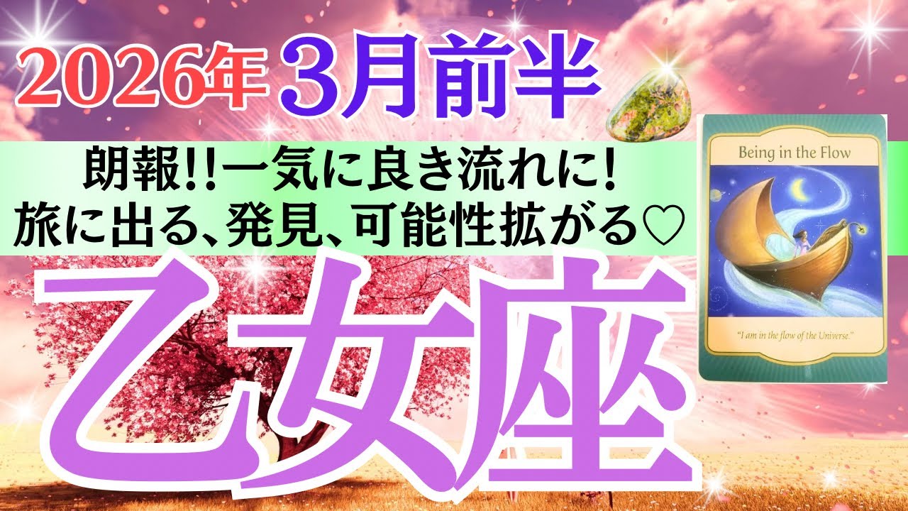 【乙女座♍️さん🐿️2026.3月前半】朗報‼️一気に良き流れに🎉旅に出る✨発見💡可能性がグーンと拡がる💖