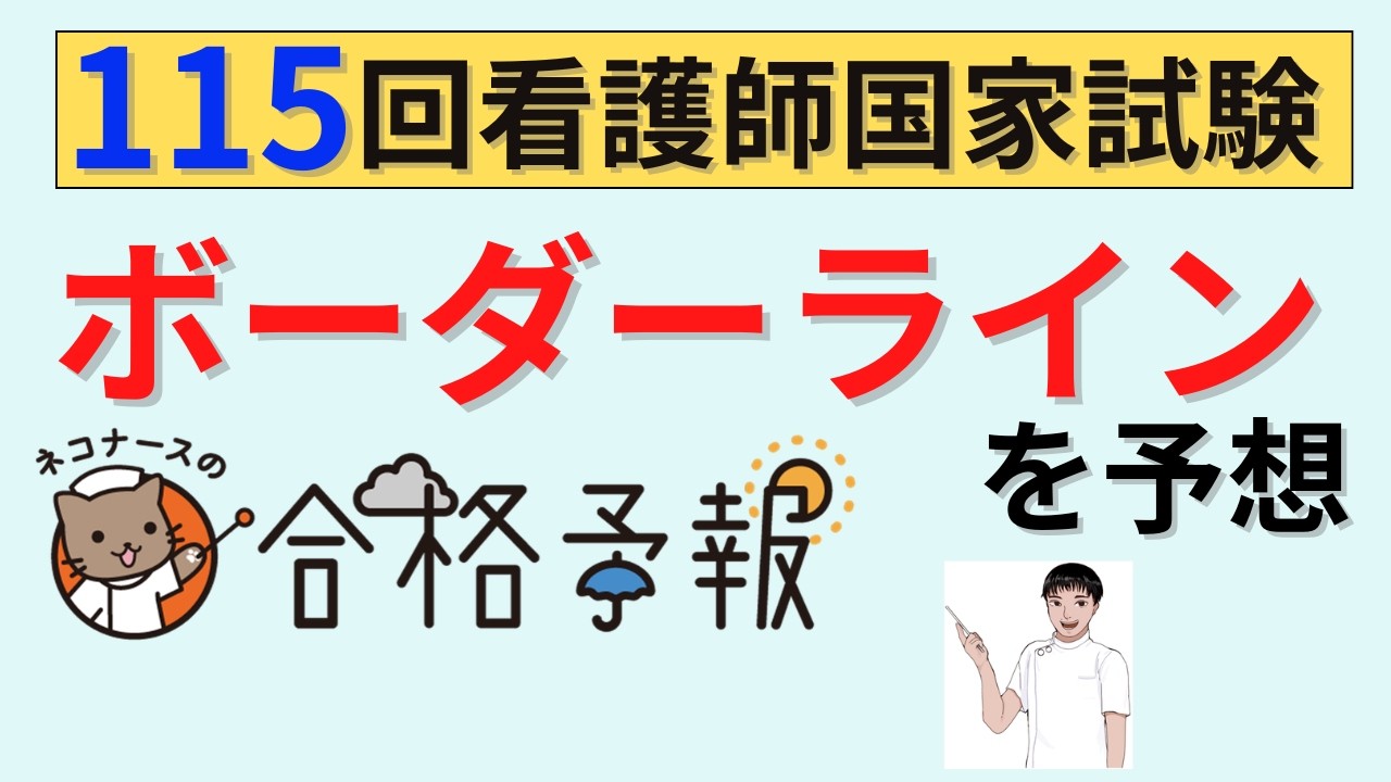 115回看護師国家試験　ボーダーラインは〇〇点と予想！