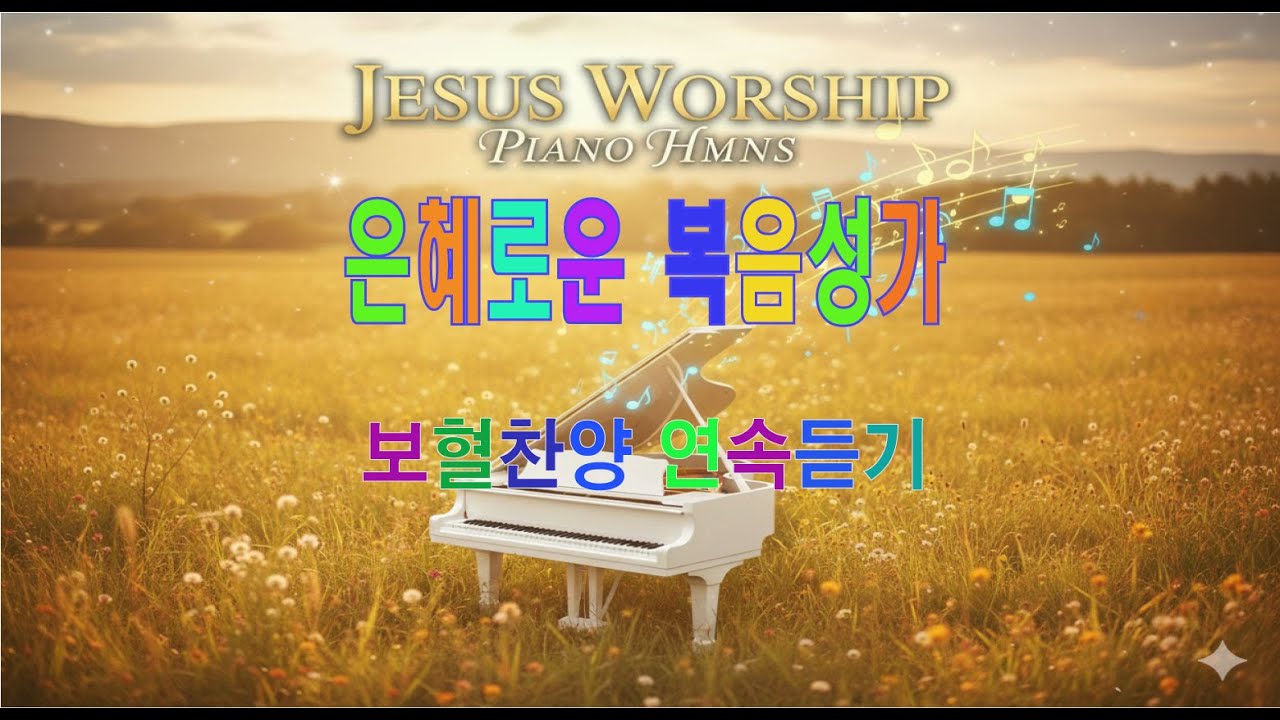 보혈 찬양 피아노연주  구독 좋아요 눌러주시면 제게 큰힘이 됩니다