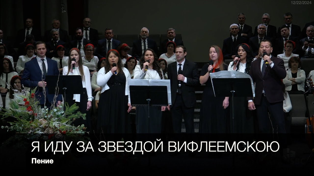 Я иду за звездой Вифлеемскою | Пение