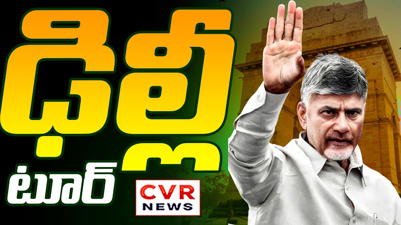 మోడీ దగ్గరకు సీఎం చంద్రబాబు | CM Chandrababu Delhi Tour | CVR News