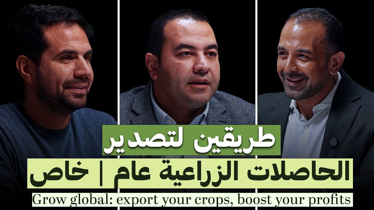 تصدير الحاصلات الزراعية:  عام وخاص | مع تميم الضوي و حسين أبو بكر