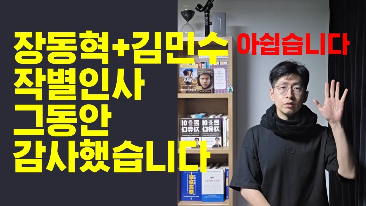 (장동혁 김민수 보세요) 작별인사 그동안 감사했습니다