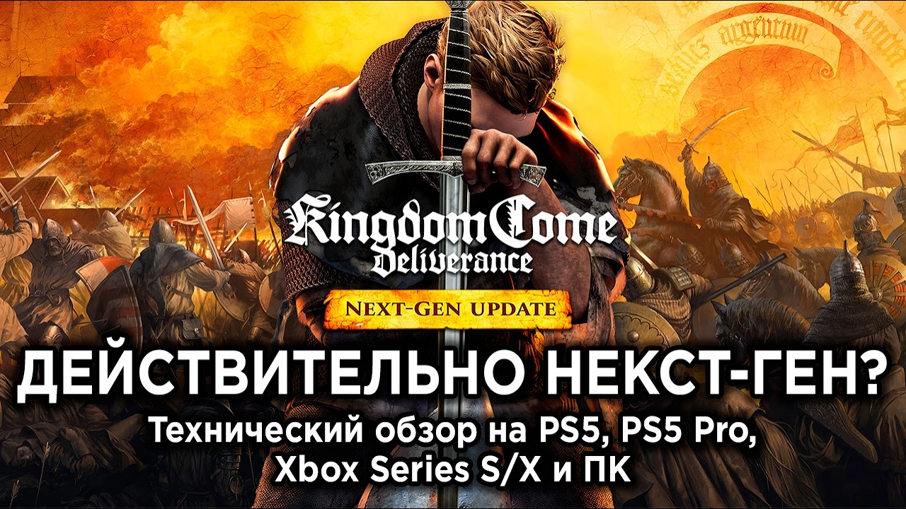 Обзор «некст-ген» патча Kingdom Come Deliverance на PS5, PS5 Pro, Xbox Series S/X и ПК