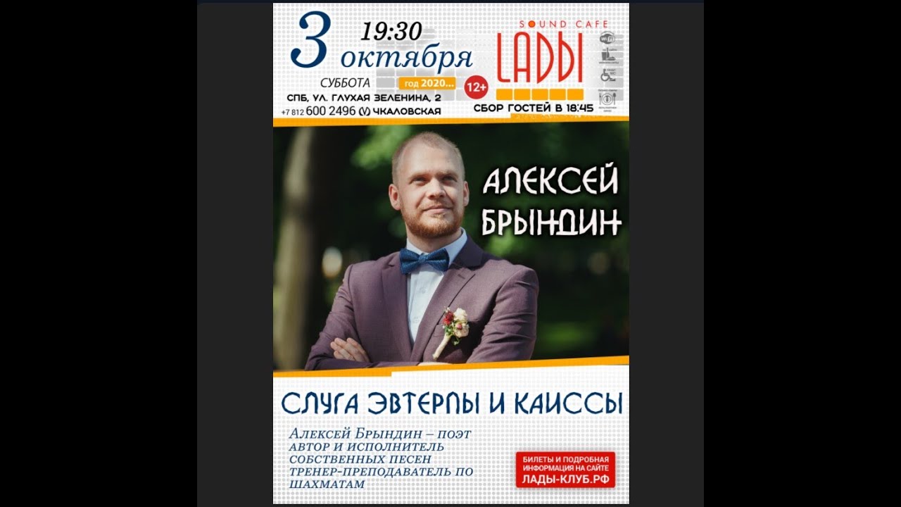 3.10.2020  Алексей Брындин   Слуга Эвтерпы и Каиссы