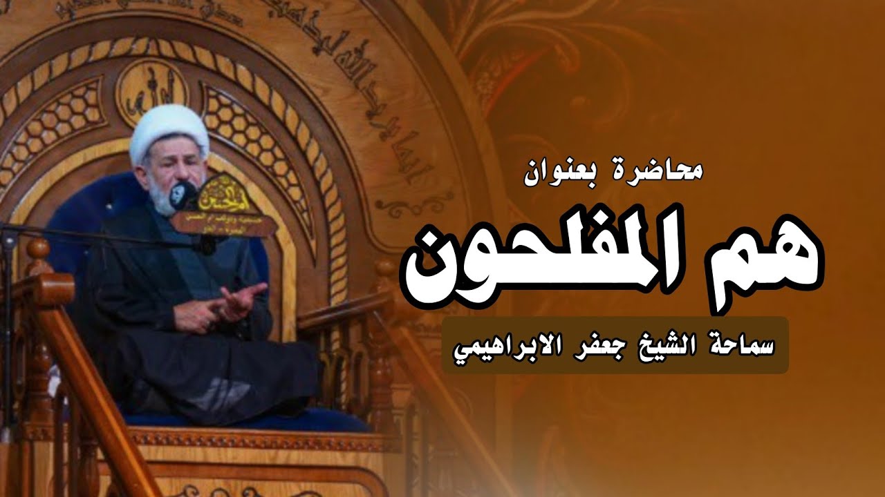 محاضرة بعنوان ||| هم المفلحــــون ||| سماحة الشيخ جعفر الابراهيمي