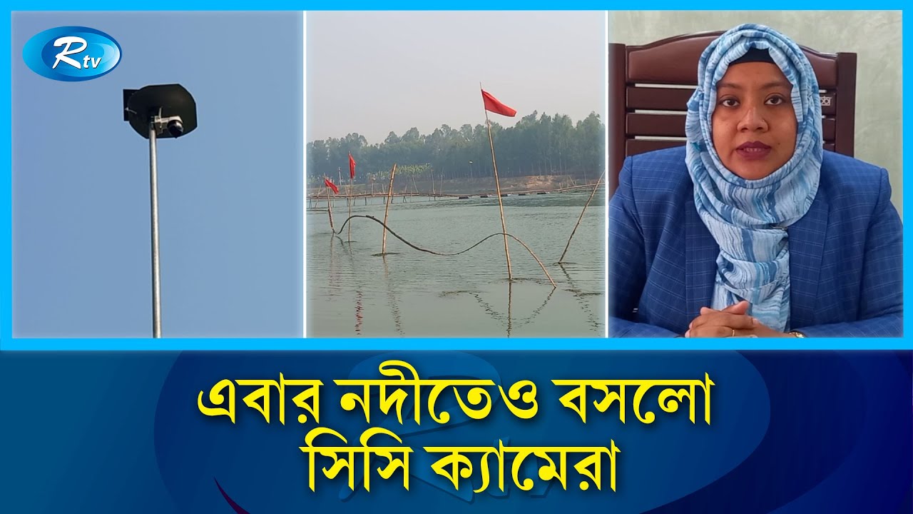 অসাধু জেলেদের বিরুদ্ধে নদীতে বসলো সিসি ক্যামেরা | CCTV In River | Naogaon | Fish Protection | Rtv