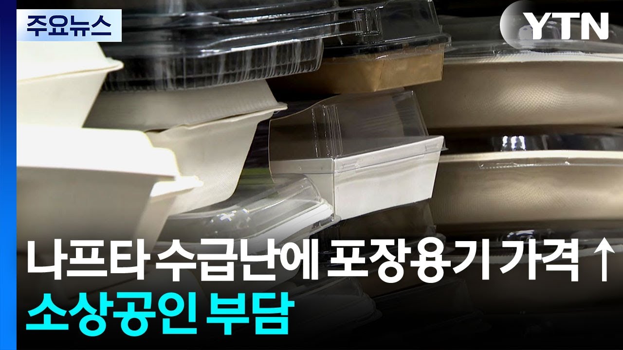 나프타 수급난에 포장용기 가격 &uarr;...소상공인 부담 / YTN