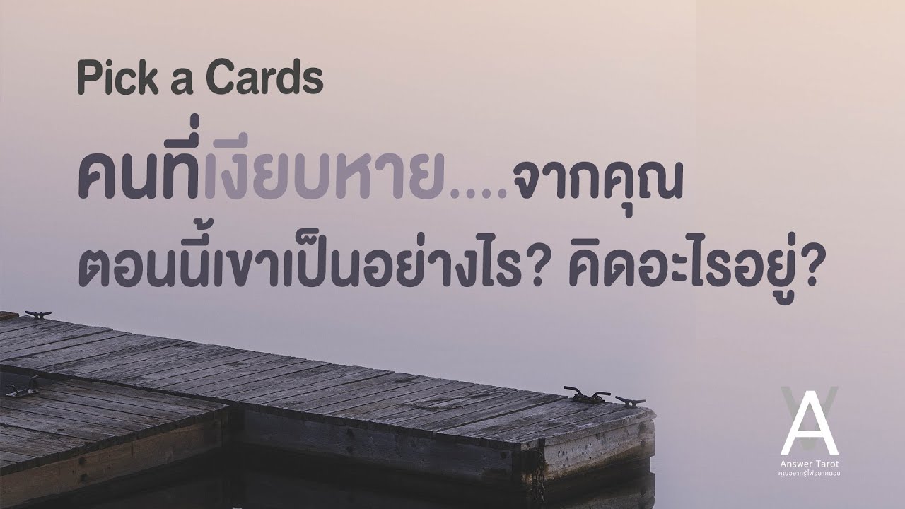 Pick a Cards คนที่เงียบหายจากคุณตอนนี้เขาเป็นอย่างไรและคิดอะไรอยู่