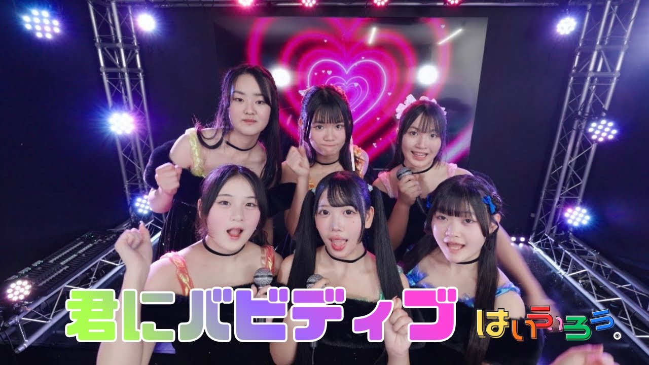 君にバビディブMV