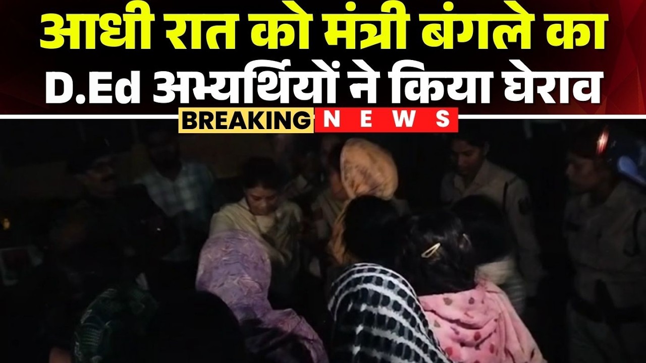 D.Ed Candidates Protest in Raipur: शिक्षा मंत्री के बंगले पहुंचे D.Edअभ्यर्थी।मौके पर पुलिस बल तैनात