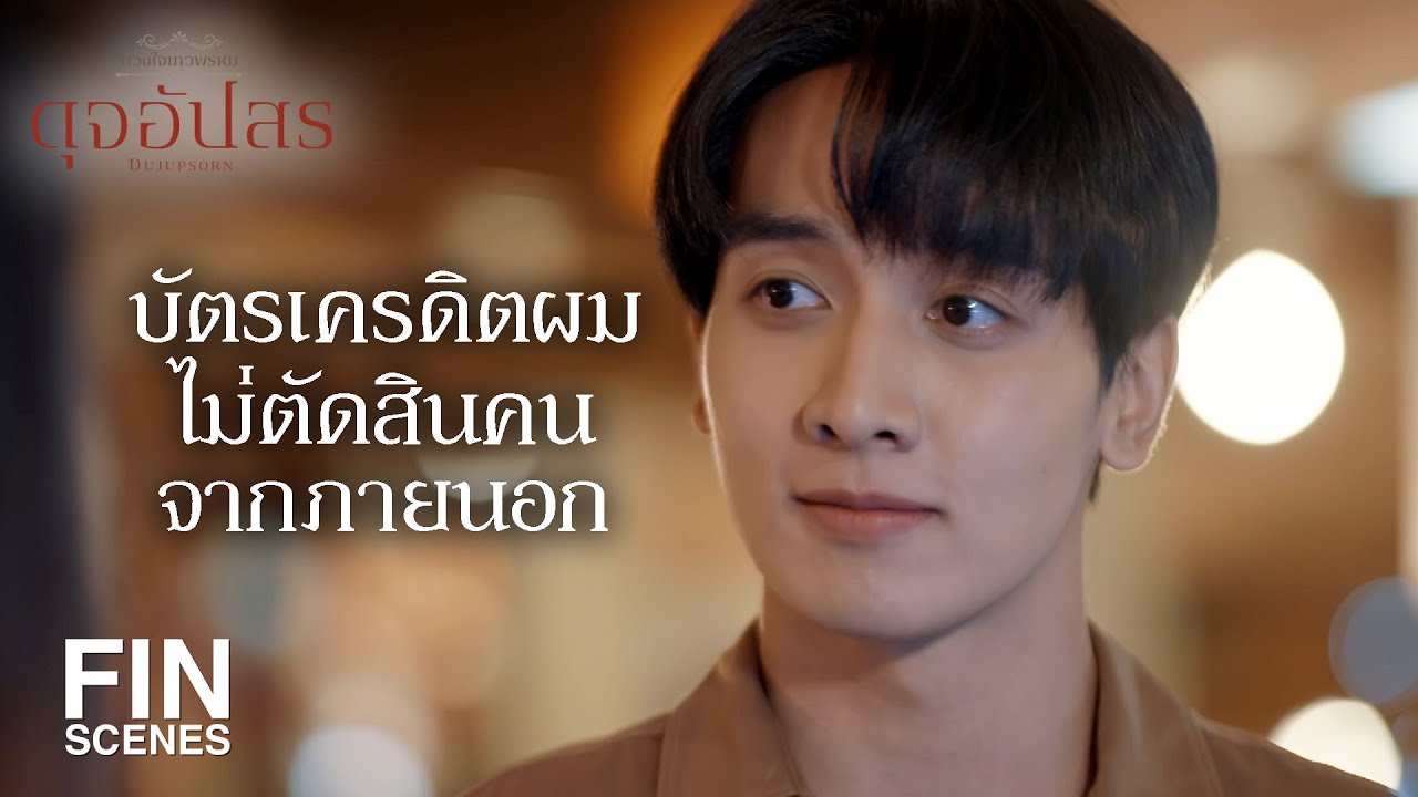 FIN | ถ้าเขาได้ใช้ชีวิตหรูหรา เขาอาจจะลดความแค้นลงบ้าง  | ดุจอัปสร EP.14 | Ch3Thailand