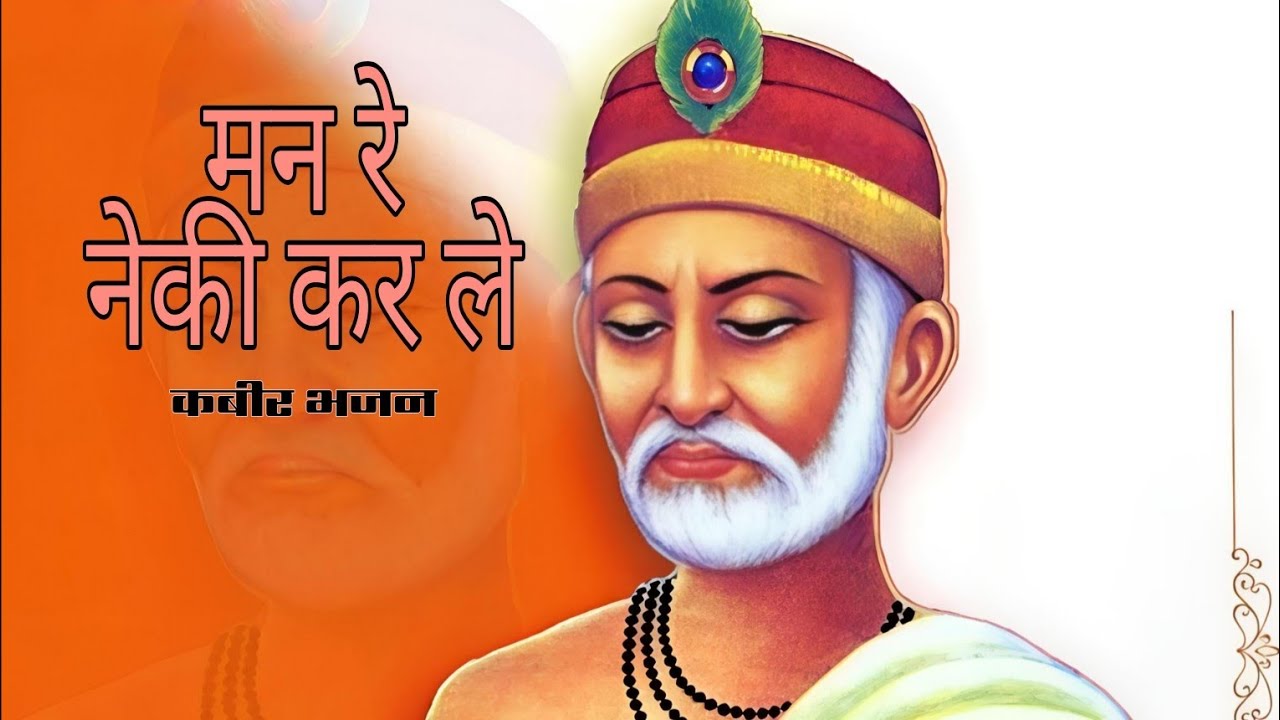 Kabir bhajan | man re neki kar le | new 2026
