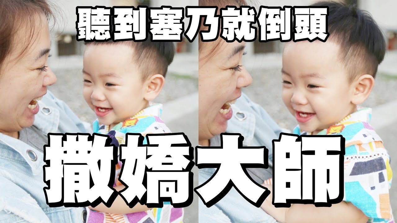 【蔡桃貴】撒嬌大師！聽到「塞乃」就倒頭靠肩膀 (1Y3M15D)