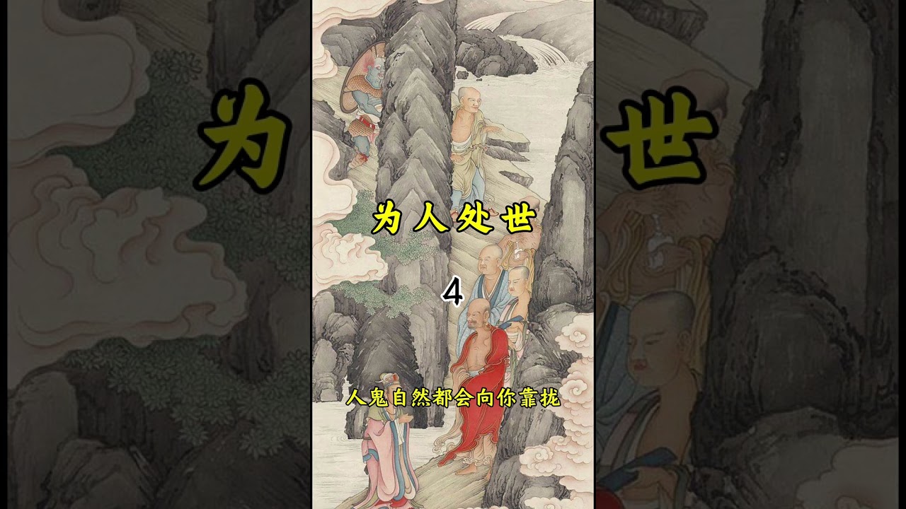为人处世之道 #人生道理 #热门语录推荐#国学文化 #认知 #思维
