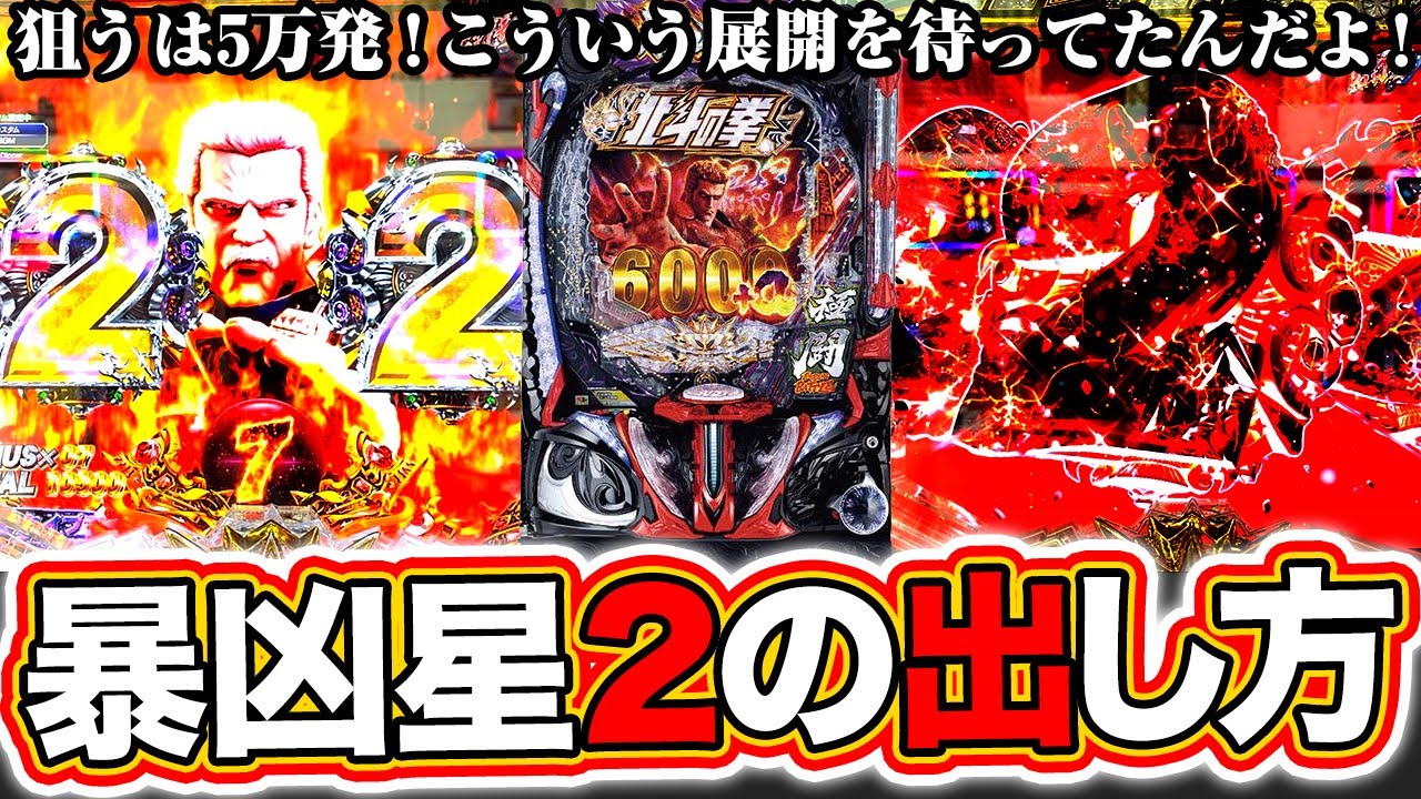 【e北斗の拳11】暴凶星2の出し方お見せします！こんな展開を待っていた！！[パチンコ][スマパチ]ぱちマスTV