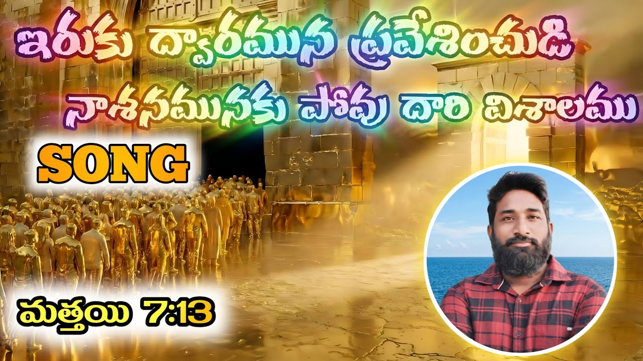 ఇరుకు ద్వారమున ప్రవేశించుడి-నాశనమునకు పోవు దారి విశాలము,#song , మత్తయి సువార్త 7వ అధ్యాయము 13 ,14