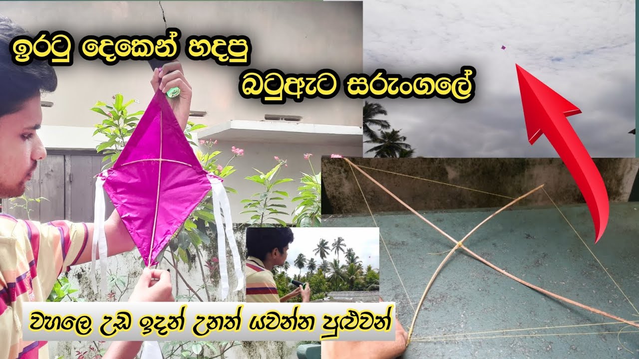 ලේසියෙන් පුංචි සරුංගලයක් හදමු, How to make mini kite #ideacraft ඉරටු දෙකෙන් හදපු පුංචි සරුංගලේ