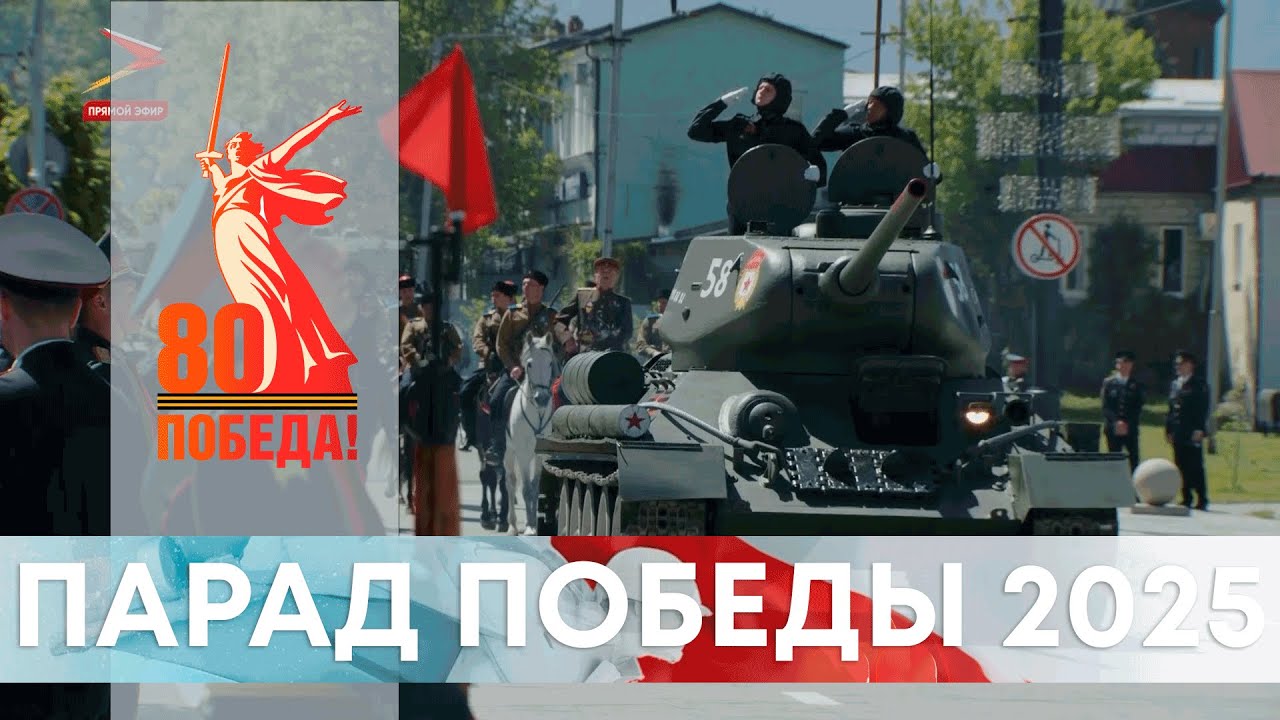 9 МАЯ 2025. ПАРАД ПОБЕДЫ НА ПЛОЩАДИ СВОБОДЫ Г. ВЛАДИКАВКАЗ