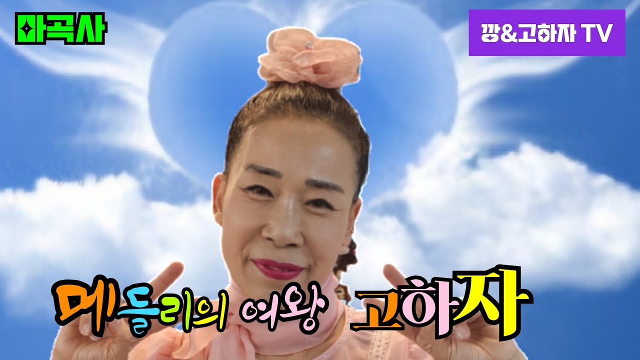 #깡&고하자TV #2026년 1월31일 토요일  마곡사 메들리의여왕고하자님 #실시간 방송