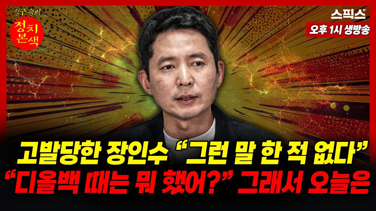 🔴LIVE [정치본색] “그런 말 한 적 없다”는 장인수, “디올백 땐 뭐 했냐”는 냉소...진실의 퍼즐 공개_정구승 박지훈 임세은