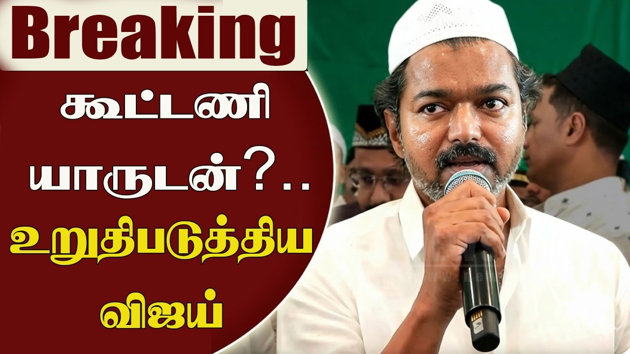 Thalapathy Vijay Speech At Iftar Nombu Festival | TVK Vijay about Alliance | NDA Alliance | BJP