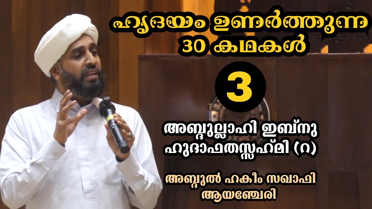 3.ഹൃദയം ഉണർത്തുന്ന 30 കഥകൾ. ABDUL HAKEEM SAQAFI AYANCHERY