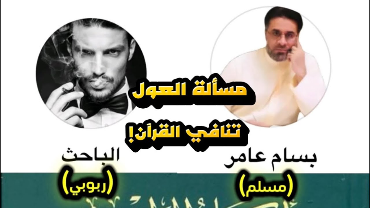 مناظرة بين (مسلم وربوبي) في مسألة العَوْل في المواريث: هل تنافي القرآن!؟
