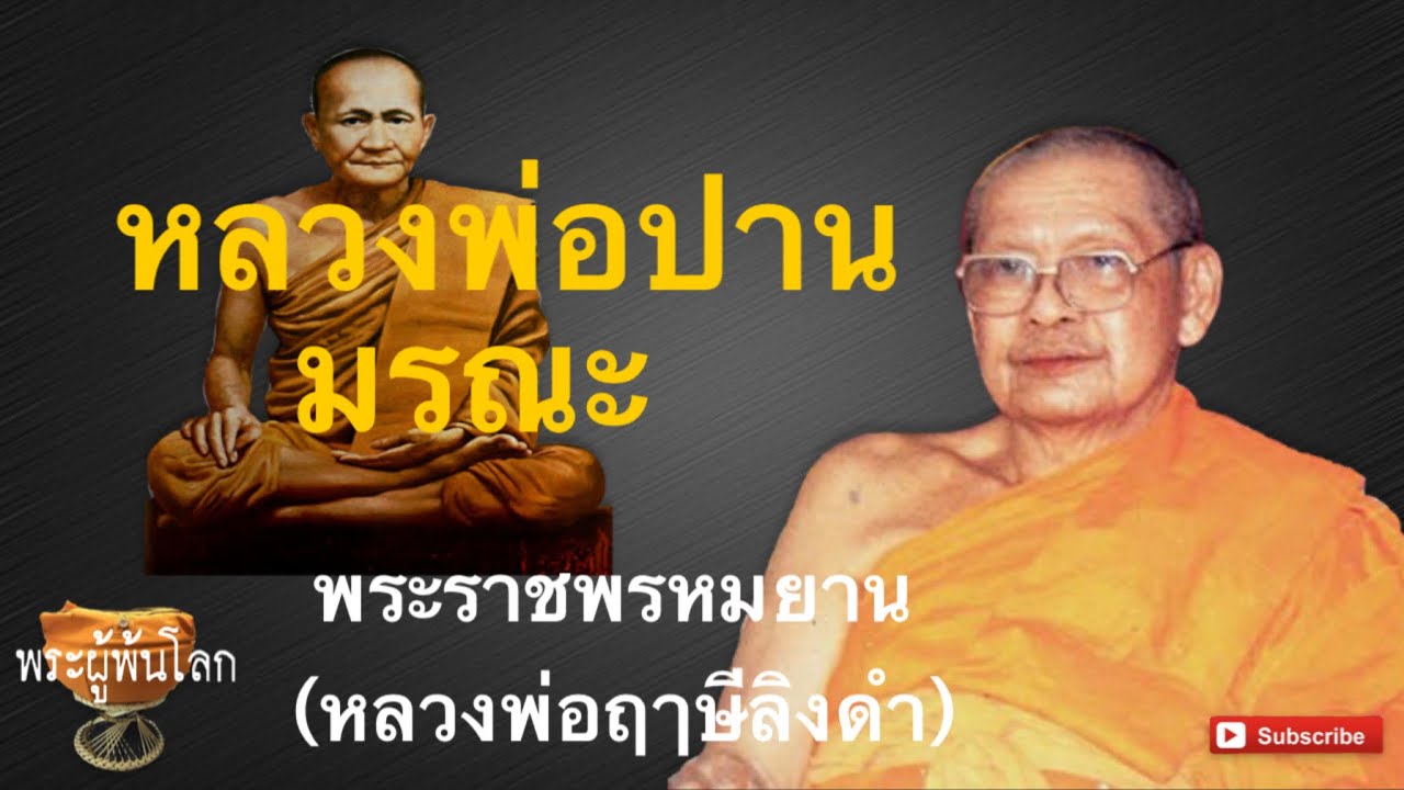 หลวงพ่อปานมรณะ หลวงพ่อฤาษีลิงดำ(พระราชพรหมยาน)