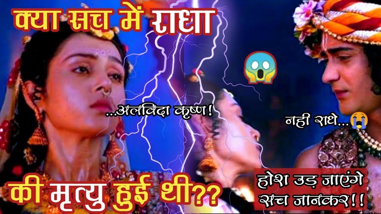 इस तरह से हुई थी राधारानी की मृत्यु || होश उड़ जाएंगे सुनकर || Meri Shriju Radhe