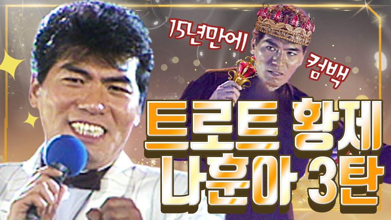 #나훈아 #트로트황제 #나훈아컴백 트로트의 전설 그가 컴백한다...! 가황 나훈아🤴 3탄 [대케가수] / KBS 방송